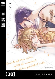 百合ＳＭでふたりの気持ちはつながりますか？【単話版】　３０