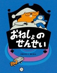 おねしょのせんせい