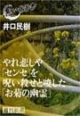 やれ悲しや「センセ」を呪い殺せと唆した「お菊の幽霊」（黒い報告書）
