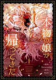 本物の娘が帰ってきた 1