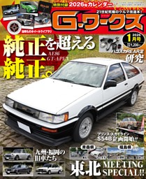G-ワークス 2026年1月号 | dマガジンなら人気雑誌が読み放題！