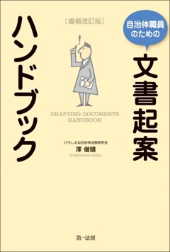 自治体職員のための文書起案ハンドブック　増補改訂版