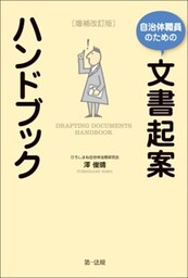 自治体職員のための文書起案ハンドブック　増補改訂版