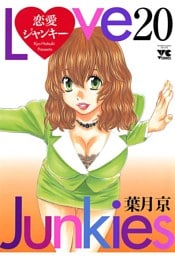 恋愛ジャンキー（20）