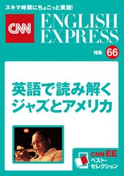 ［音声DL付き］英語で読み解くジャズとアメリカ（CNNEE ベスト・セレクション　特集66）