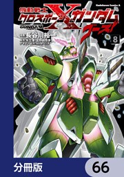 機動戦士クロスボーン・ガンダム ゴースト【分冊版】　66