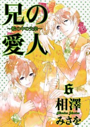 兄の愛人～檻の中の失楽～6
