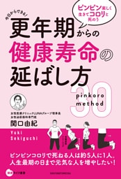 更年期からの健康寿命の延ばし方　ピンピン楽しく生きてコロリと死のう