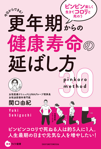 更年期からの健康寿命の延ばし方　ピンピン楽しく生きてコロリと死のう
