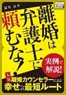 離婚は弁護士に頼むな！ 実例で解説！ 人気離婚カウンセラーによる幸せへの最短ルート