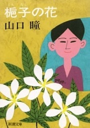 梔子の花（新潮文庫）
