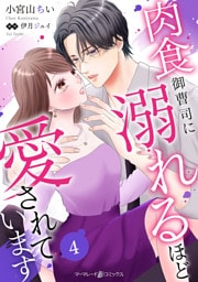 肉食御曹司に溺れるほど愛されています【分冊版】4話
