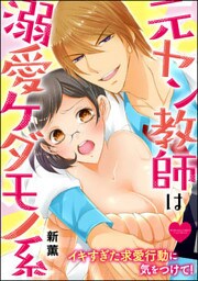 元ヤン教師は溺愛ケダモノ系 イキすぎた求愛行動に気をつけて！（分冊版）　【第10話】