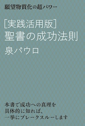 [実践活用版]聖書の成功法則