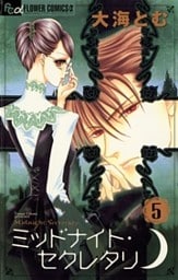 ミッドナイト・セクレタリ(5)