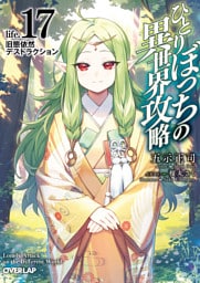 ひとりぼっちの異世界攻略　life.17　旧態依然デストラクション