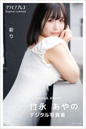 竹永あやの 「彩り」  グラビアプレス デジタル写真集