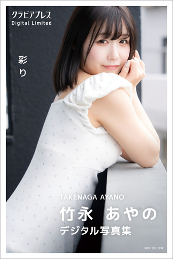 竹永あやの 「彩り」  グラビアプレス デジタル写真集