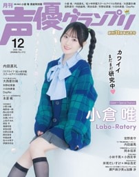 声優グランプリ2025年12月号 電子限定：小倉唯 表紙特別版