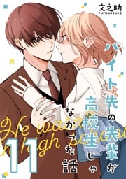 バイト先の先輩が高校生じゃなかった話【連載版】 (11)