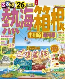 るるぶ熱海 箱根 小田原 湯河原'26