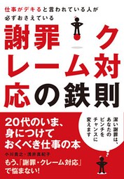仕事がデキると言われている人が必ずおさえている　謝罪・クレーム対応の鉄則