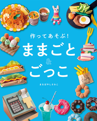 作ってあそぶ！　ままごと＆ごっこ