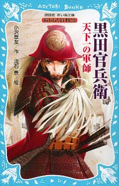 黒田官兵衛　戦国武将物語　―天下一の軍師―