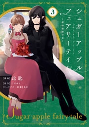 シュガーアップル・フェアリーテイル３　～銀砂糖師の家～