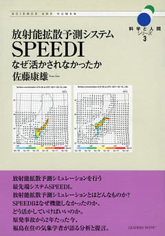 放射能拡散予測システムSPEEDI―なぜ活かされなかったか (科学と人間シリーズ 3)