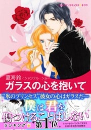 ガラスの心を抱いて