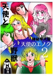 シ・天使のエノク　神秘学大戦 ２天使と野獣