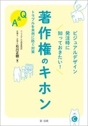 ビジュアルデザイン発注時に知っておきたい！著作権のキホン　トラブルを未然に防ぐ対策Ｑ＆Ａ