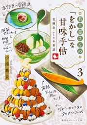 若旦那さんの「をかし」な甘味手帖 ３ 北鎌倉ことりや茶話