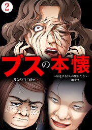 ブスの本懐～暴走する3人の醜女たち～2