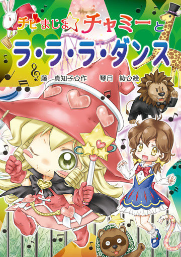 チビまじょチャミーとラ・ラ・ラ・ダンス