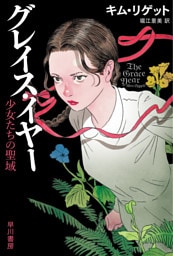 グレイス・イヤー　少女たちの聖域