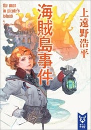 海賊島事件　ｔｈｅ　ｍａｎ　ｉｎ　ｐｉｒａｔｅ’ｓ　ｉｓｌａｎｄ