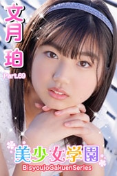 美少女学園　文月珀　Part.69