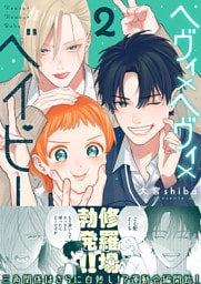 ヘヴィ×ヘヴィ×ベイビー（２）
