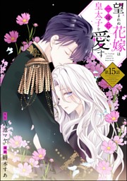 望まれぬ花嫁は一途に皇太子を愛す《フルカラー》（分冊版） の無料