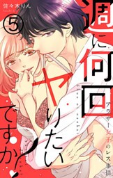 週に何回ヤりたいですか? ～アラサー女子のレス事情～ 5巻