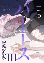 【秒で分かるBL】バース3 vol.5