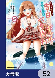 陰キャの僕に罰ゲームで告白してきたはずのギャルが、どう見ても僕にベタ惚れです【分冊版】　52