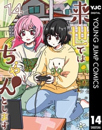 来世ではちゃんとします 14