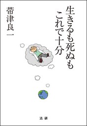 生きるも死ぬも　これで十分
