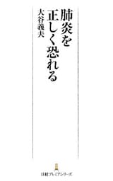 肺炎を正しく恐れる