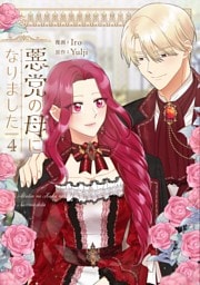 悪党の母になりました 4