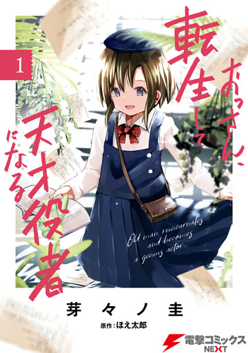 おっさん、転生して天才役者になる