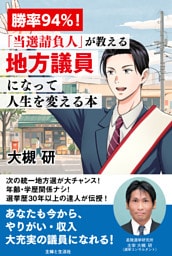 勝率94%！「当選請負人」が教える 地方議員になって人生を変える本